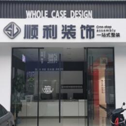 海西茫崖市顺利整装公司